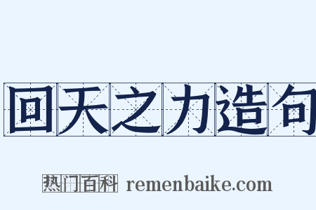 回天之力造句是什么意思的图片